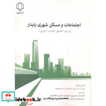 اجتماعات و مسکن شهری پایدار