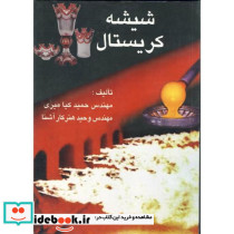 شیشه کریستال
