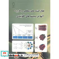 فعال کننده های سطحی و کاربرد آنها در سیستم های کلوئیدی
