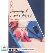 کاربرد موسیقی در ورزش و تمرین