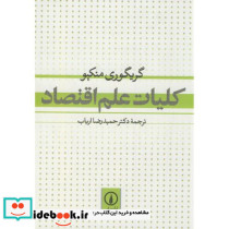 کلیات علم اقتصاد نشر نی