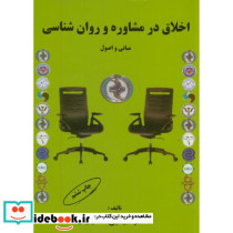 اخلاق در مشاوره و روان شناسی