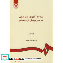 برنامه آموزش و پرورش در دوره پیش از دبستان