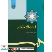 آیات الاحکام نشر سمت