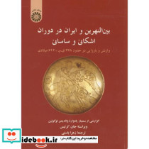 بین النهرین و ایران در دوران اشکانی و ساسانی