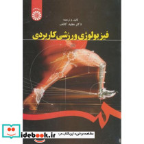 فیزیولوژی ورزشی کاربردی