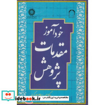 خودآموز مقدمات پژوهش