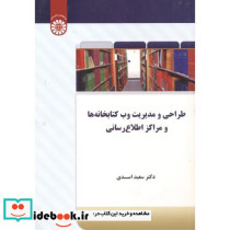 طراحی و مدیریت وب کتابخانه ها و مراکز اطلاع رسانی