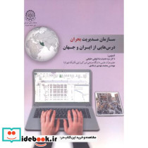 سازمان مدیریت بحران درس هایی از ایران و جهان