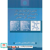 شیمی و فرآیند سل ژل و کاربرد آن در پوشش های هیبریدی آلی معدنی