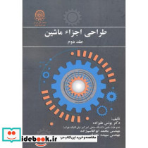 طراحی اجزاء ماشین جلد2