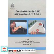 کنترل پیش بین مبتنی بر مدل و کاربرد آن در مهندسی پزشکی