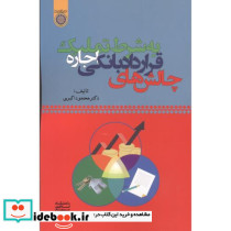 چالش های قرارداد بانکی اجاره به شرط تملیک