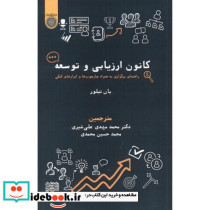 کانون ارزیابی و توسعه