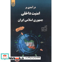 درآمدی بر امنیت داخلی جمهوری اسلامی ایران