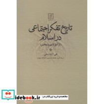 تاریخ تفکر اجتماعی در اسلام نشر علمی