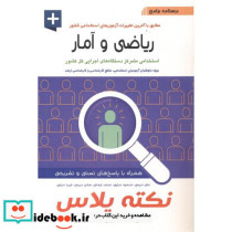 درسنامه جامع ریاضی و آمار