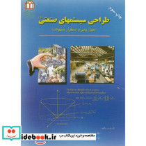 طراحی سیستمهای صنعتی1
