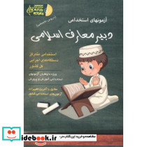 آزمونهای استخدامی دبیر معارف اسلامی