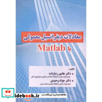 معادلات دیفرانسیل معمولی با Matlab