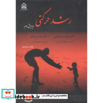 رشد حرکتی ویرایش3