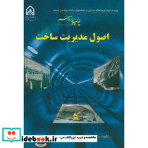 اصول مدیریت ساخت نشر دانشگاه امام حسین