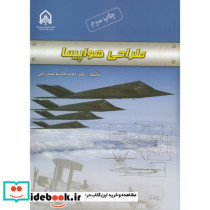 طراحی هواپیما نشر دانشگاه امام حسین