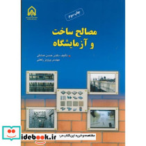 مصالح ساخت و آزمایشگاه