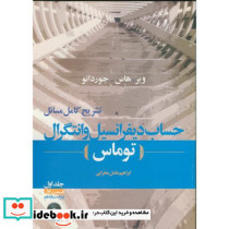 تشریح مسائل حساب دیفرانسیل وانتگرال ج1 ق1