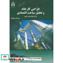طراحی کارخانه و تحلیل مباحث اقتصادی