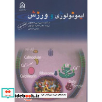 ایمونولوژی و ورزش