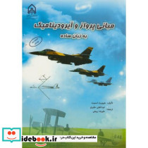 مبانی پرواز و آیرودینامیک به زبان ساده