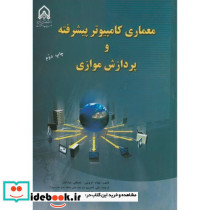 معماری کامپیوتر پیشرفته و پردازش موازی