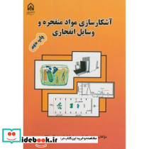 آشکارسازی مواد منفجره و وسایل انفجاری