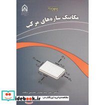 مکانیک سازه های مرکب