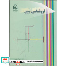 نورشناسی نوین