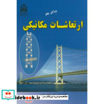 ارتعاشات مکانیکی اثر دکتر سعید محجوب مقدس