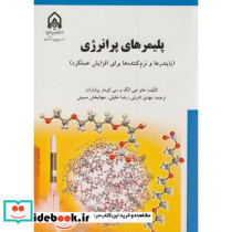 پلیمرهای پرانرژی