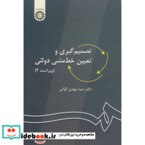 تصمیم گیری و تعیین خط مشی دولتی