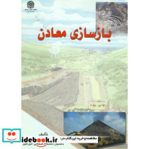 بازسای معادن