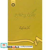 برگزیده مرصاد العباد گزینش و گزارش