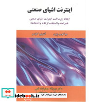 اینترنت اشیای صنعتی
