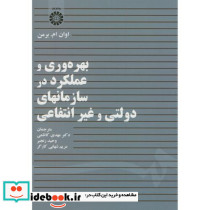 بهره وری و عملکرد در سازمانهای دولتی و غیرانتفاعی
