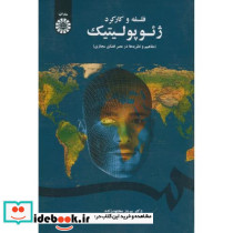 فلسفه و کارکرد ژئوپولیتیک