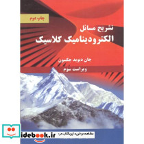 تشریح مسائل الکترودینامیک کلاسیک