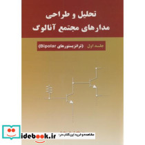 تحلیل و طراحی مدارهای مجتمع آنالوگ ج1 ترانزیستورهایBipolar