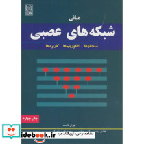 مبانی شبکه عصبی ساختارها الگوریتم ها وکاربردها