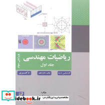ریاضیات مهندسی جلد 1 نشر بسیج دانشجویی خواجه نصیر