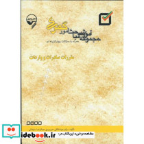 مجموعه مباحث امور گمرکی مقررات صادرات و واردات