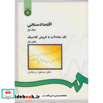 اقتصادسنجی مجلد اول تک معادلات با فروض کلاسیک